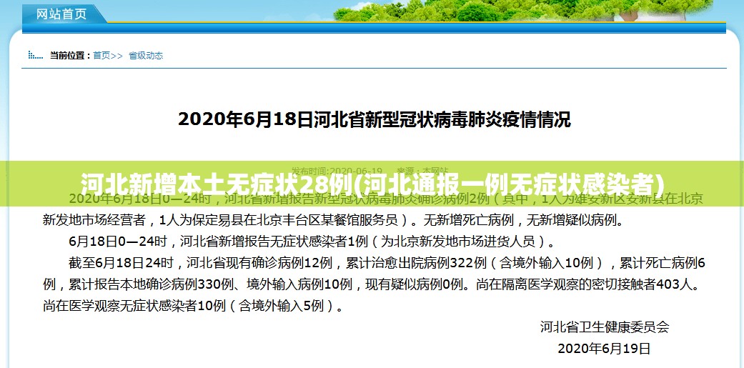 河北新增本土无症状28例(河北通报一例无症状感染者)
