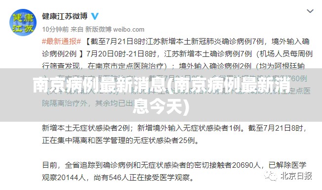 南京病例最新消息(南京病例最新消息今天)