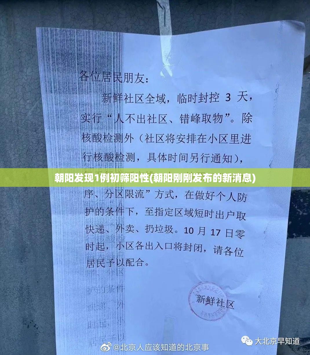 朝阳发现1例初筛阳性(朝阳刚刚发布的新消息)