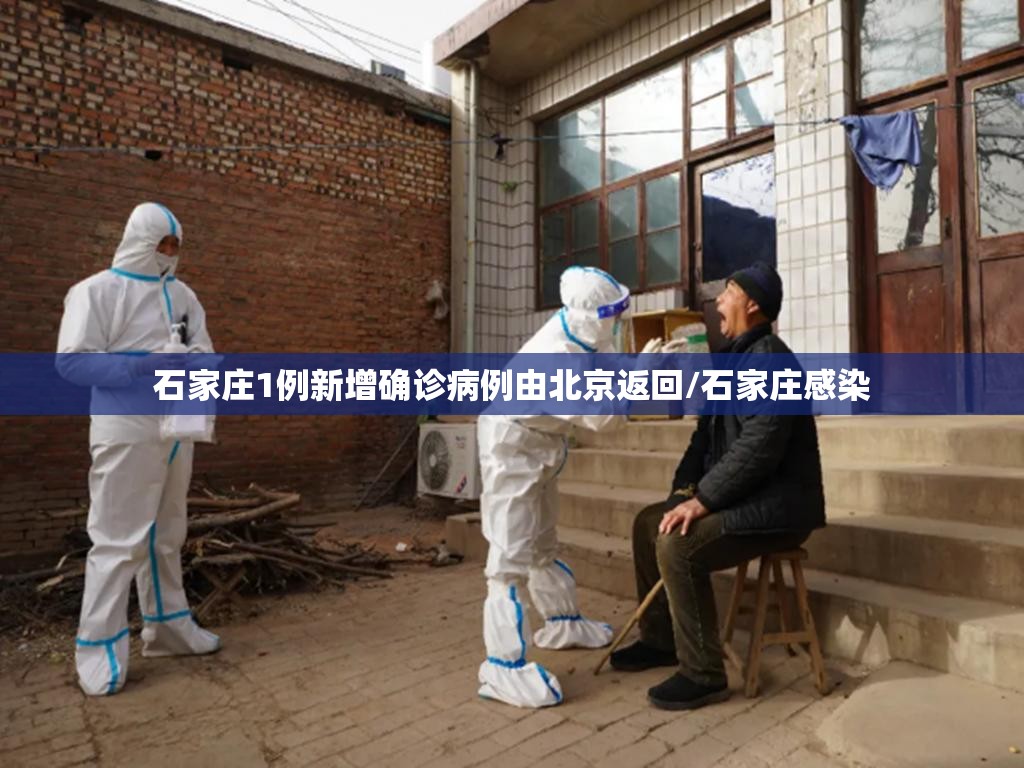 石家庄1例新增确诊病例由北京返回/石家庄感染