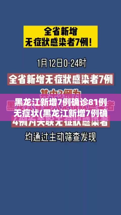 黑龙江新增7例确诊81例无症状(黑龙江新增7例确诊81例无症状感染者) 黑龙江新增7例确诊81例无症状(黑龙江新增7例确诊81例无症状感染者)
