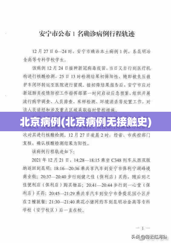 北京病例(北京病例无接触史)