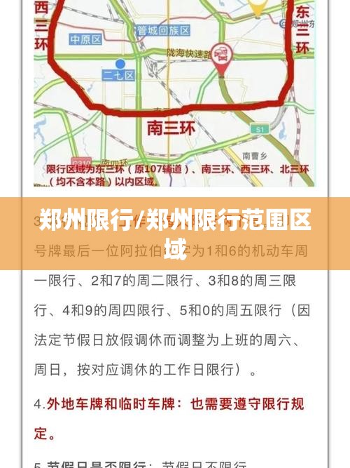 郑州限行/郑州限行范围区域 郑州限行/郑州限行范围区域
