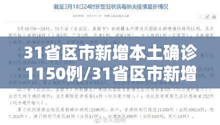 31省区市新增本土确诊1150例/31省区市新增本土确诊71例