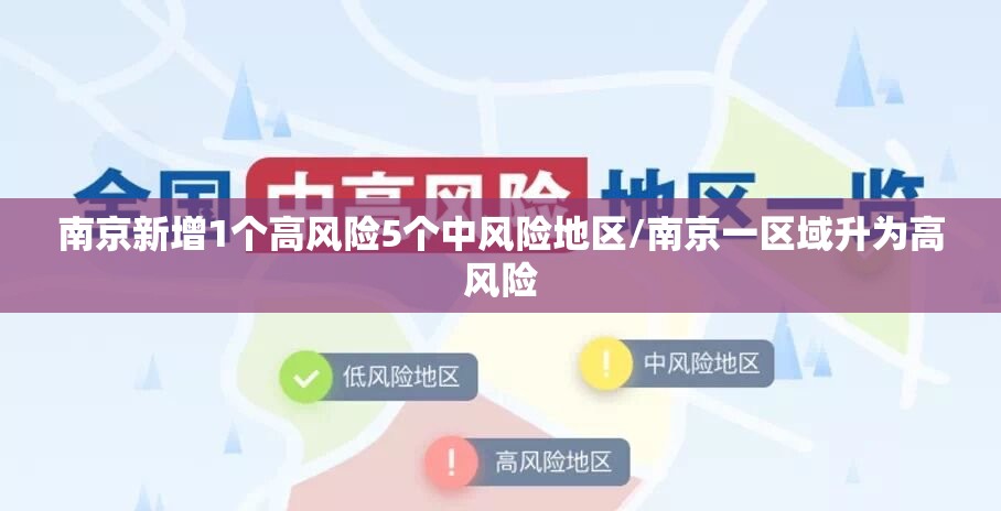南京新增1个高风险5个中风险地区/南京一区域升为高风险 南京新增1个高风险5个中风险地区/南京一区域升为高风险
