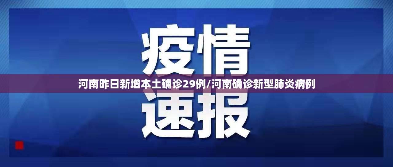 河南昨日新增本土确诊29例/河南确诊新型肺炎病例