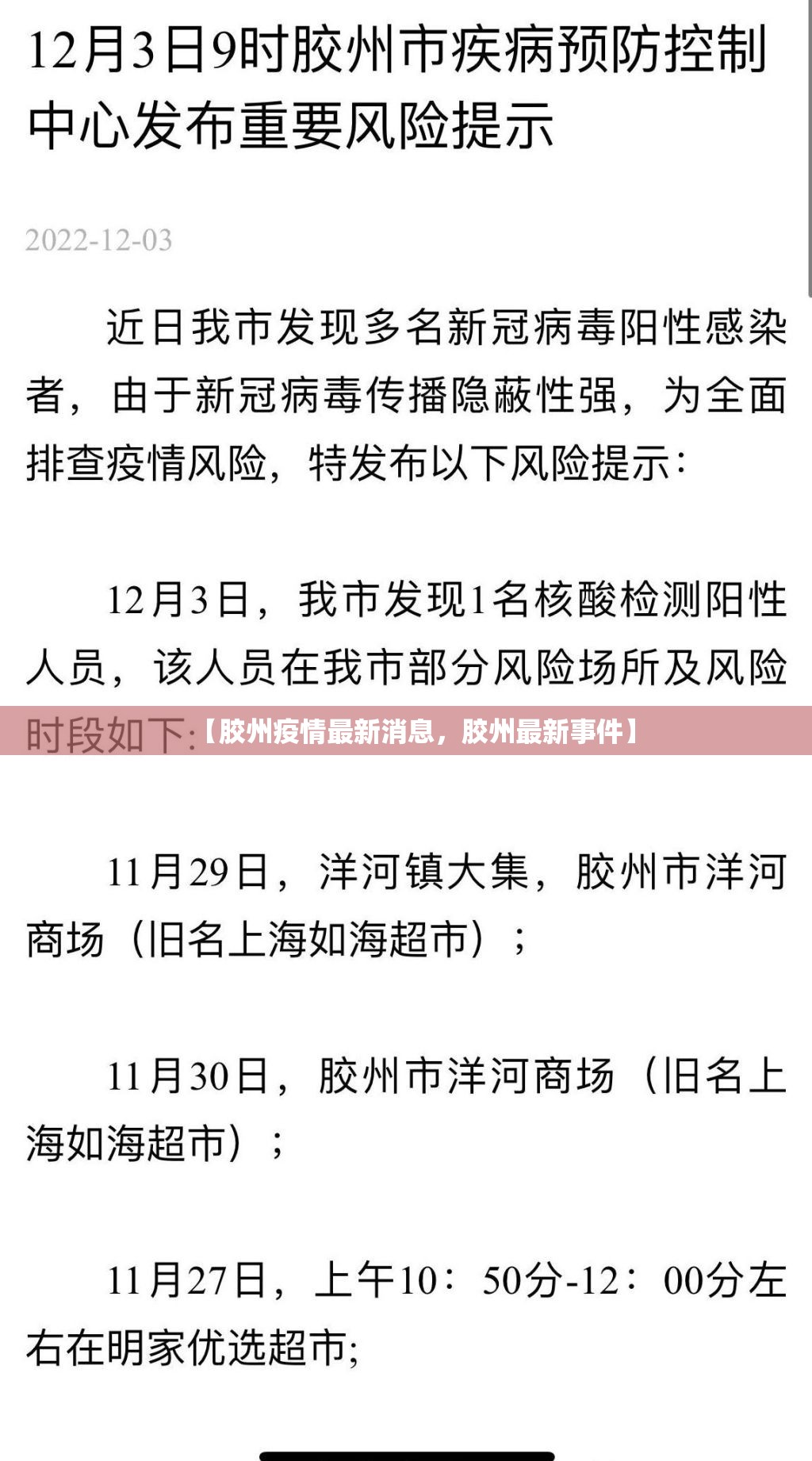 【胶州疫情最新消息，胶州最新事件】