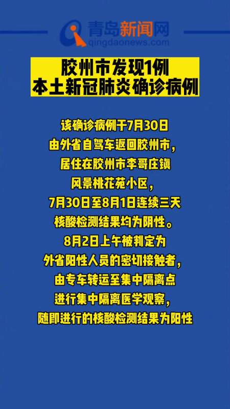 【胶州疫情最新消息，胶州最新事件】