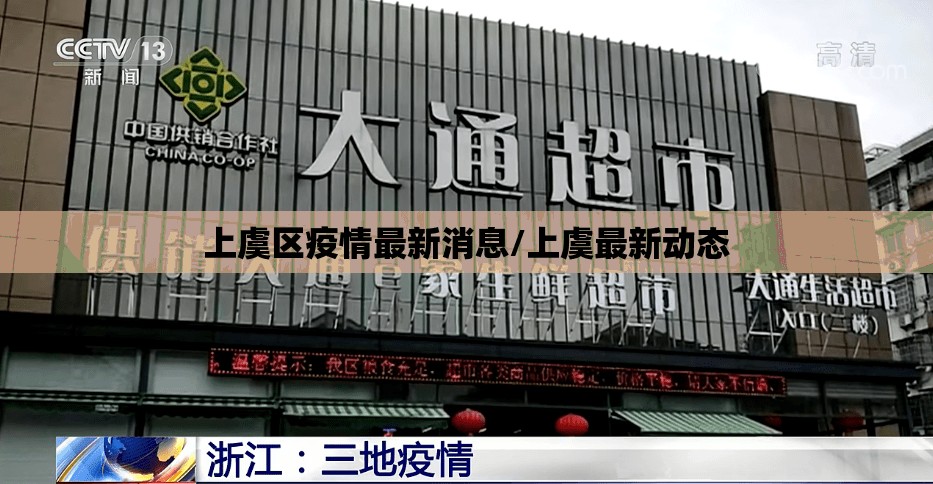 上虞区疫情最新消息/上虞最新动态