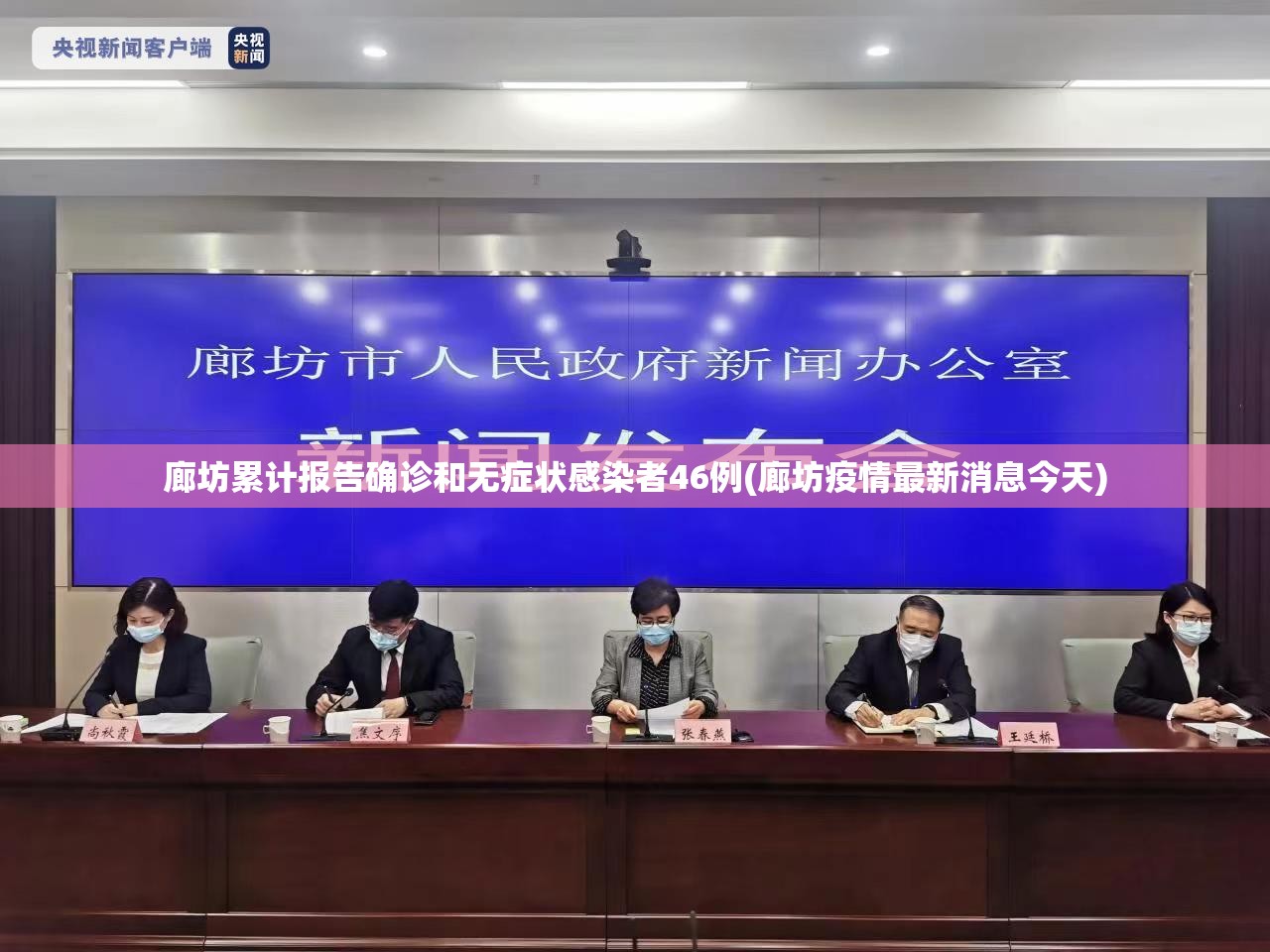 廊坊累计报告确诊和无症状感染者46例(廊坊疫情最新消息今天)