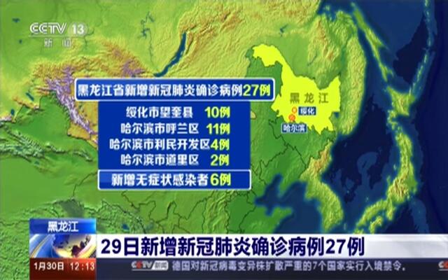【黑龙江新增29例确诊，黑龙江新冠病毒感染情况最新】
