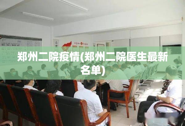 郑州二院疫情(郑州二院医生最新名单)