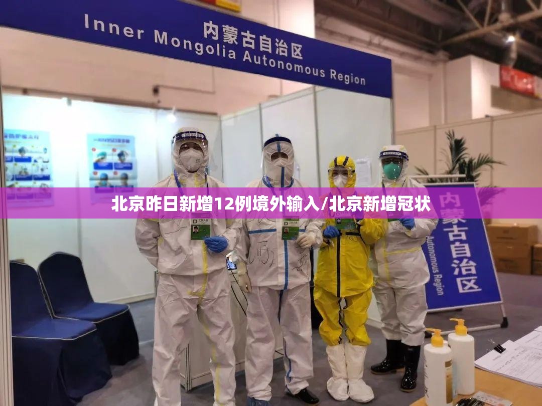 北京昨日新增12例境外输入/北京新增冠状