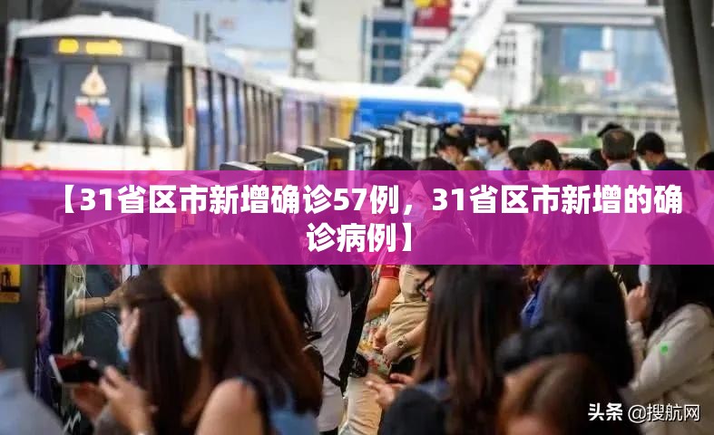【31省区市新增确诊57例，31省区市新增的确诊病例】