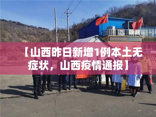 【山西昨日新增1例本土无症状，山西疫情通报】
