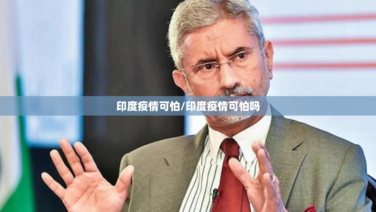 印度疫情可怕/印度疫情可怕吗