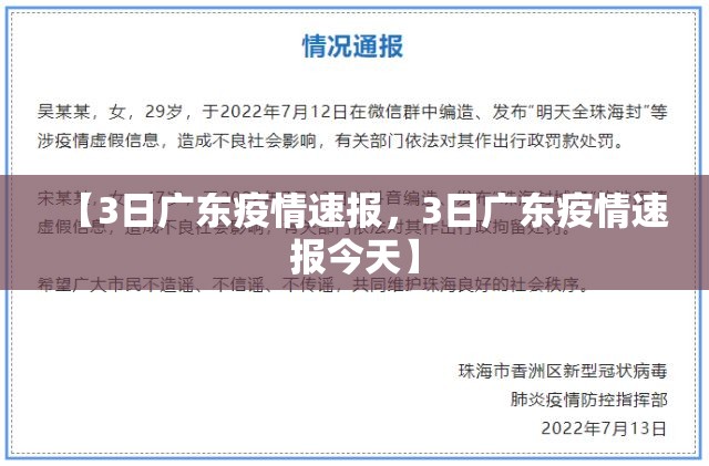 【3日广东疫情速报，3日广东疫情速报今天】