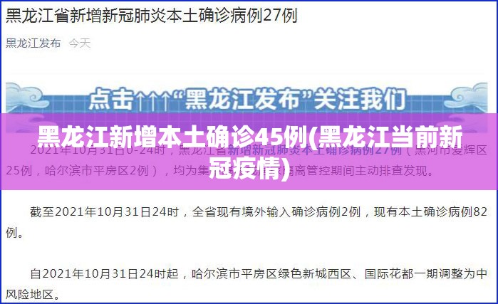 黑龙江新增本土确诊45例(黑龙江当前新冠疫情)