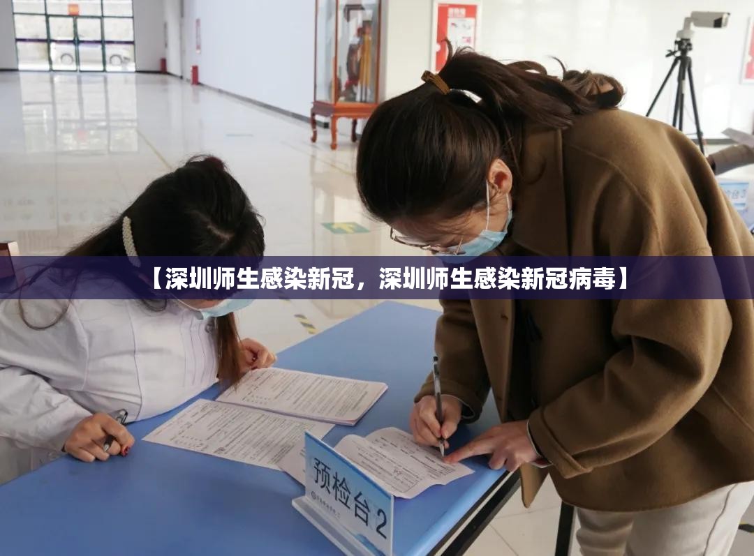 【深圳师生感染新冠，深圳师生感染新冠病毒】