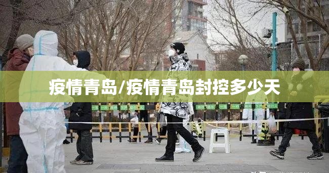 疫情青岛/疫情青岛封控多少天