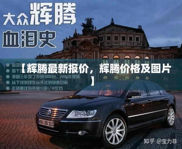【辉腾最新报价，辉腾价格及图片】