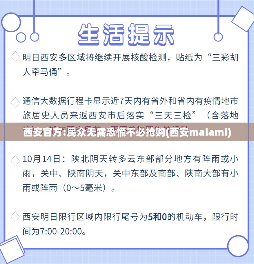 西安官方:民众无需恐慌不必抢购(西安maiami)