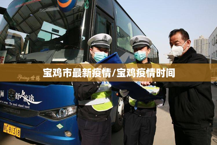 宝鸡市最新疫情/宝鸡疫情时间