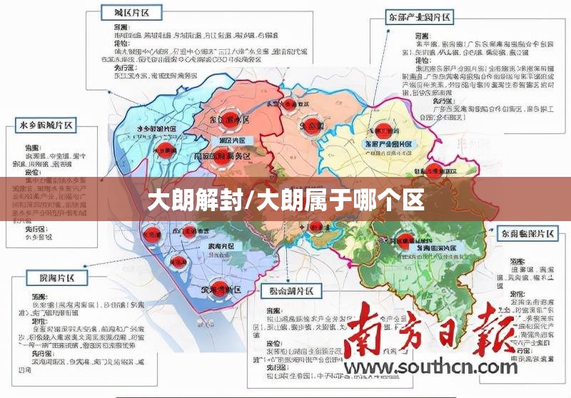 大朗解封/大朗属于哪个区