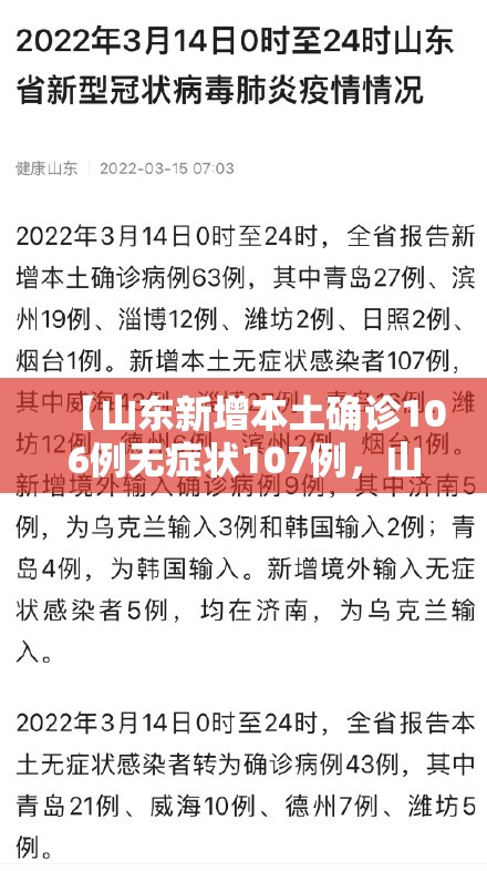 【山东新增本土确诊106例无症状107例，山东新增本土确诊106例无症状107例是什么】