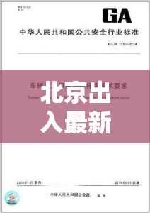 北京出入最新规定/北京出入境最新规定