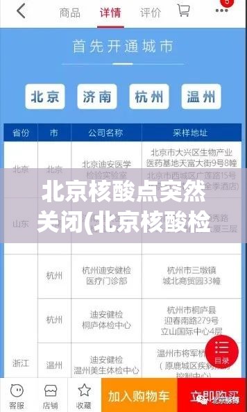 北京核酸点突然关闭(北京核酸检测服务点)