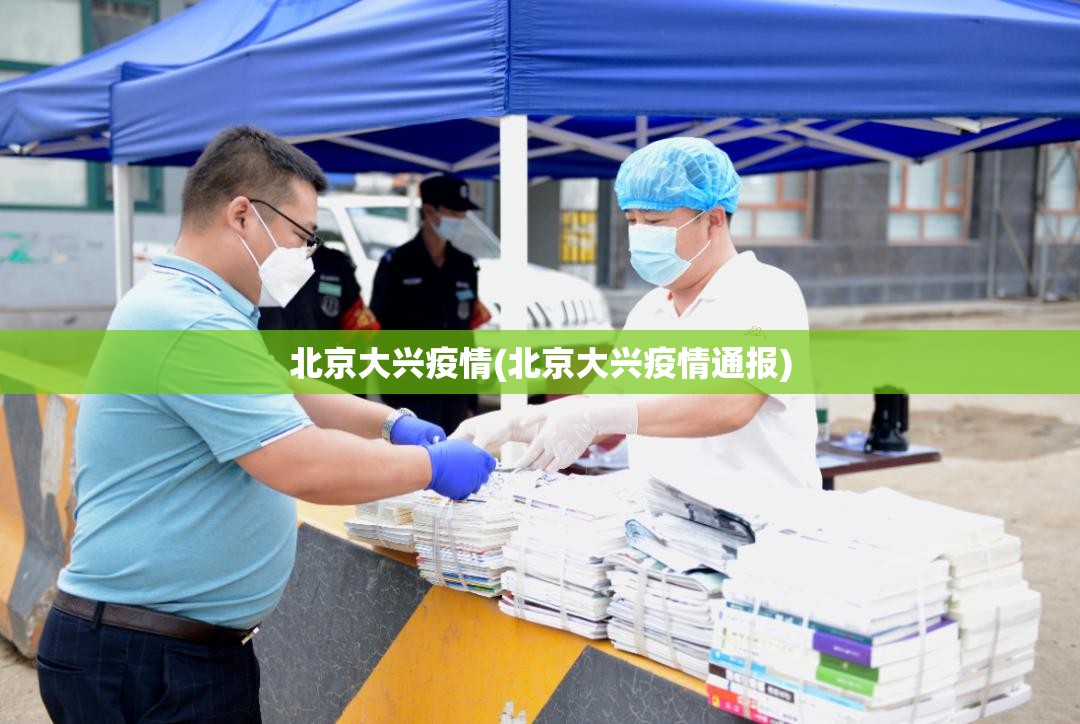 北京大兴疫情(北京大兴疫情通报)