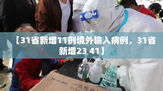 【31省新增11例境外输入病例，31省新增23 41】