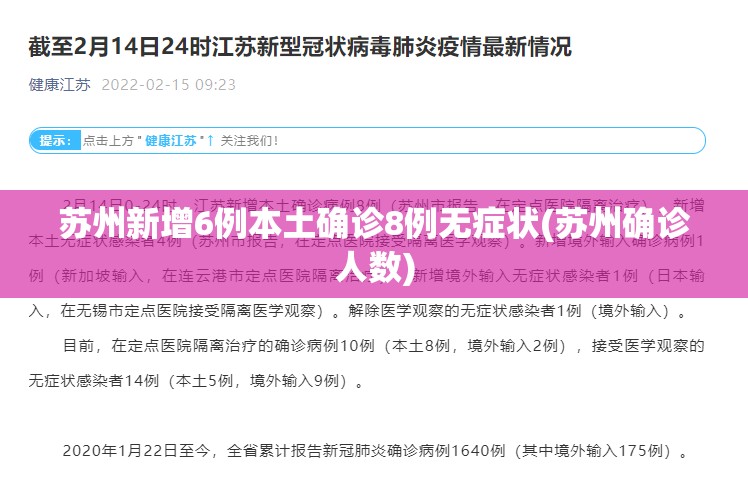 苏州新增6例本土确诊8例无症状(苏州确诊人数)