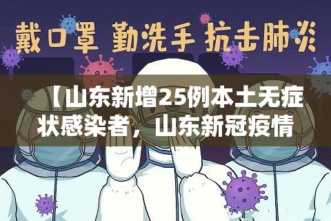 【山东新增25例本土无症状感染者，山东新冠疫情最新消息今天新增】