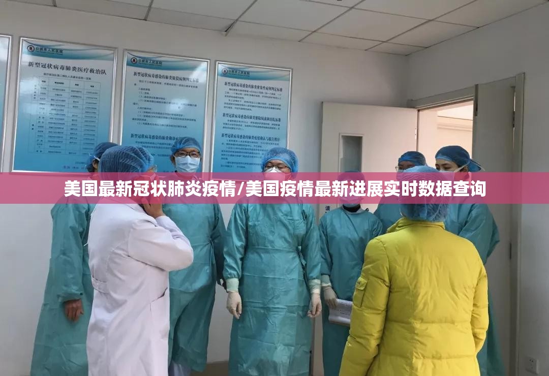 美国最新冠状肺炎疫情/美国疫情最新进展实时数据查询