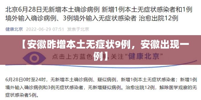 【安徽昨增本土无症状9例，安徽出现一例】