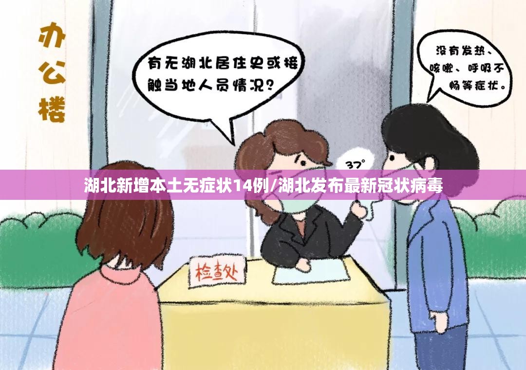 湖北新增本土无症状14例/湖北发布最新冠状病毒