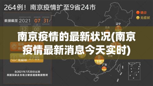 南京疫情的最新状况(南京疫情最新消息今天实时)