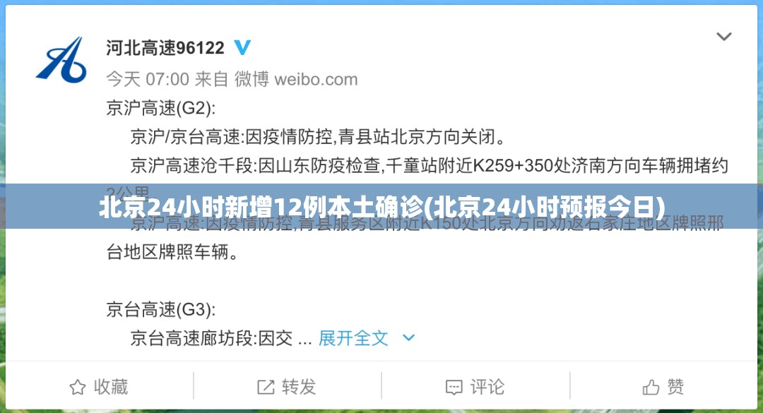 北京24小时新增12例本土确诊(北京24小时预报今日)
