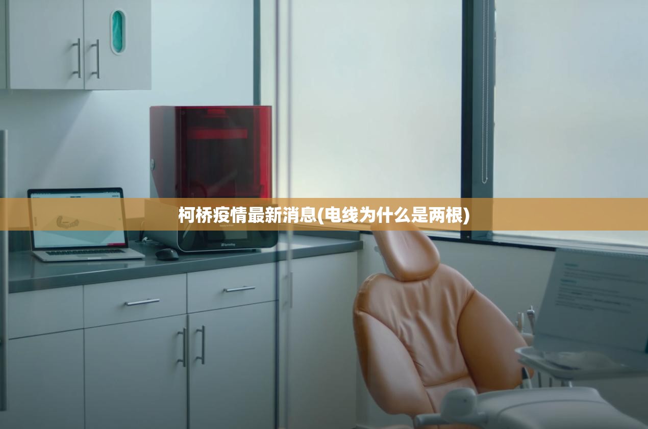 柯桥疫情最新消息(电线为什么是两根)