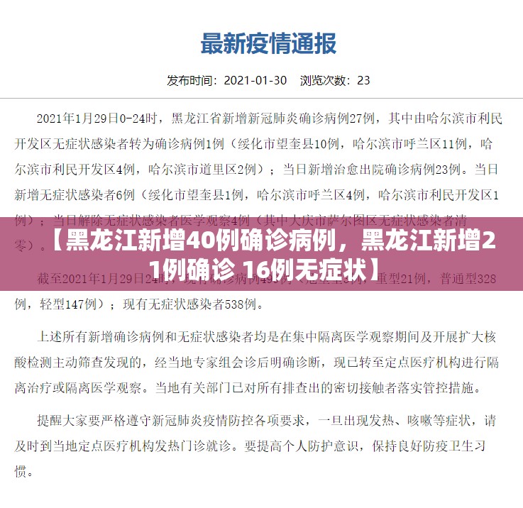 【黑龙江新增40例确诊病例，黑龙江新增21例确诊 16例无症状】