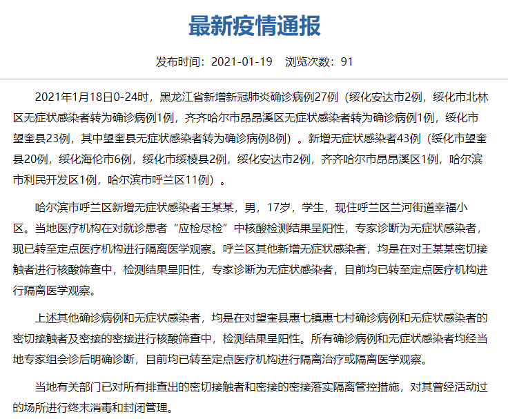 【黑龙江新增40例确诊病例，黑龙江新增21例确诊 16例无症状】