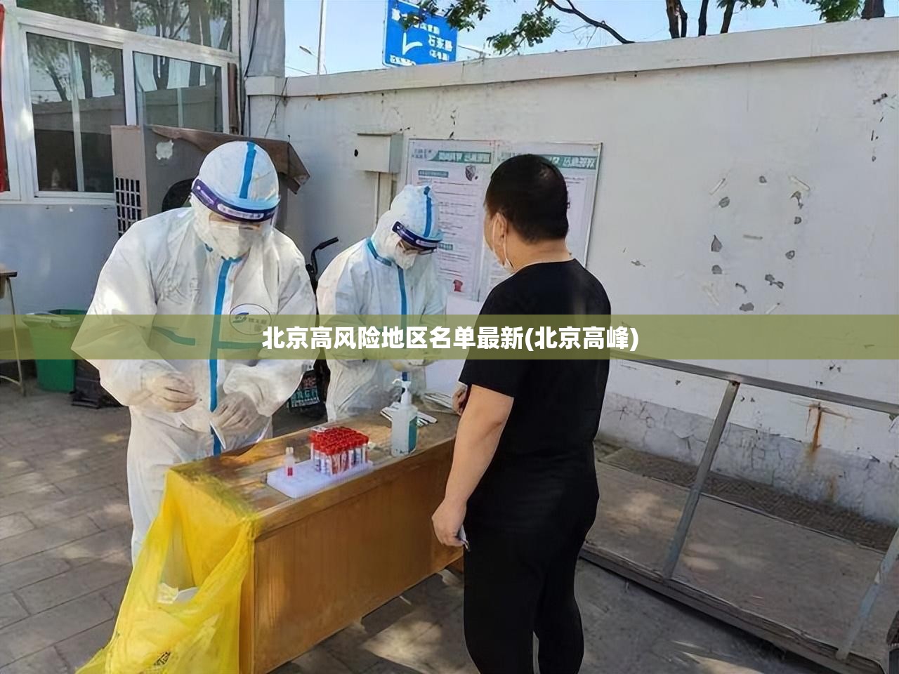 北京高风险地区名单最新(北京高峰)