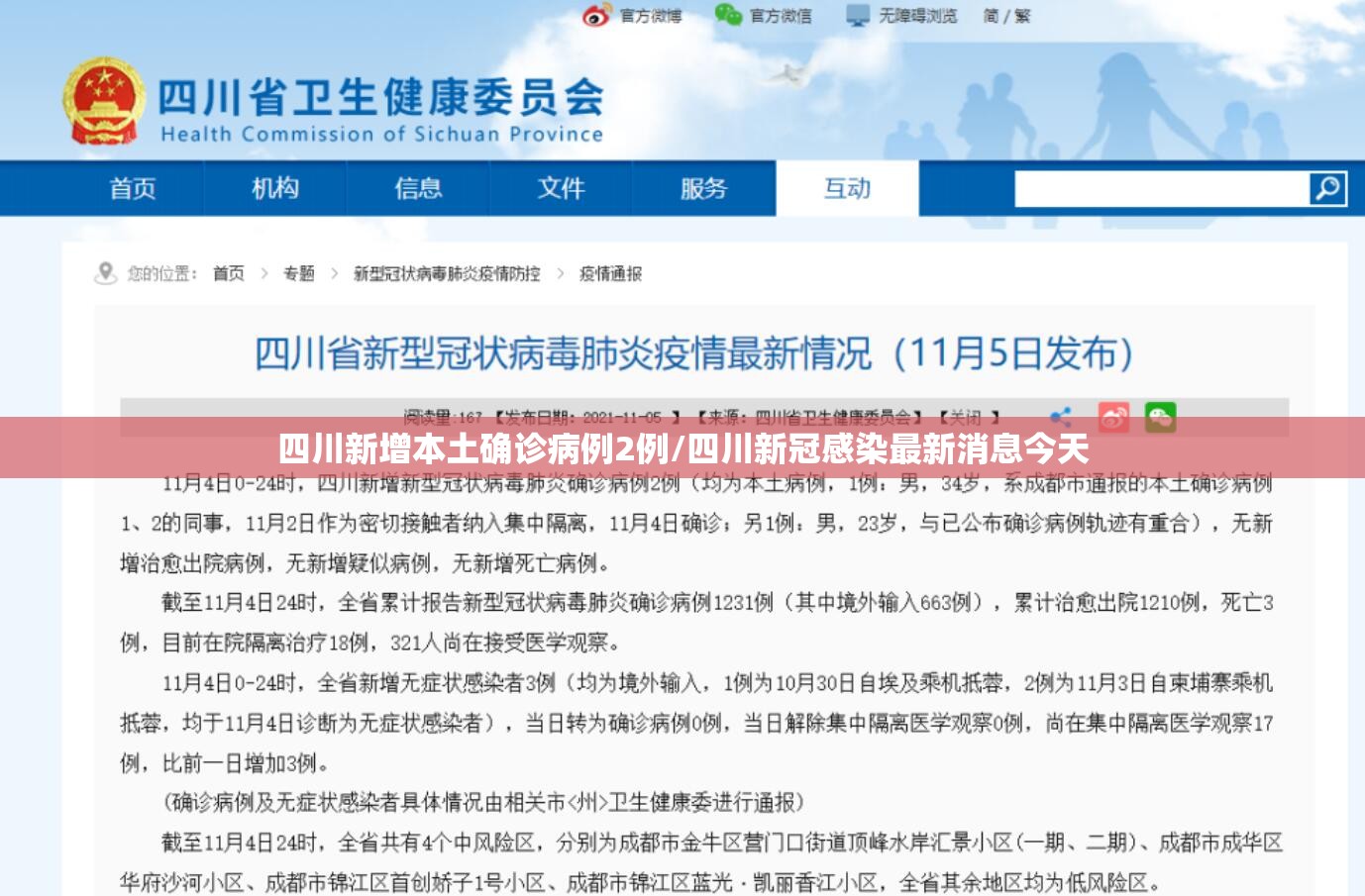 四川新增本土确诊病例2例/四川新冠感染最新消息今天