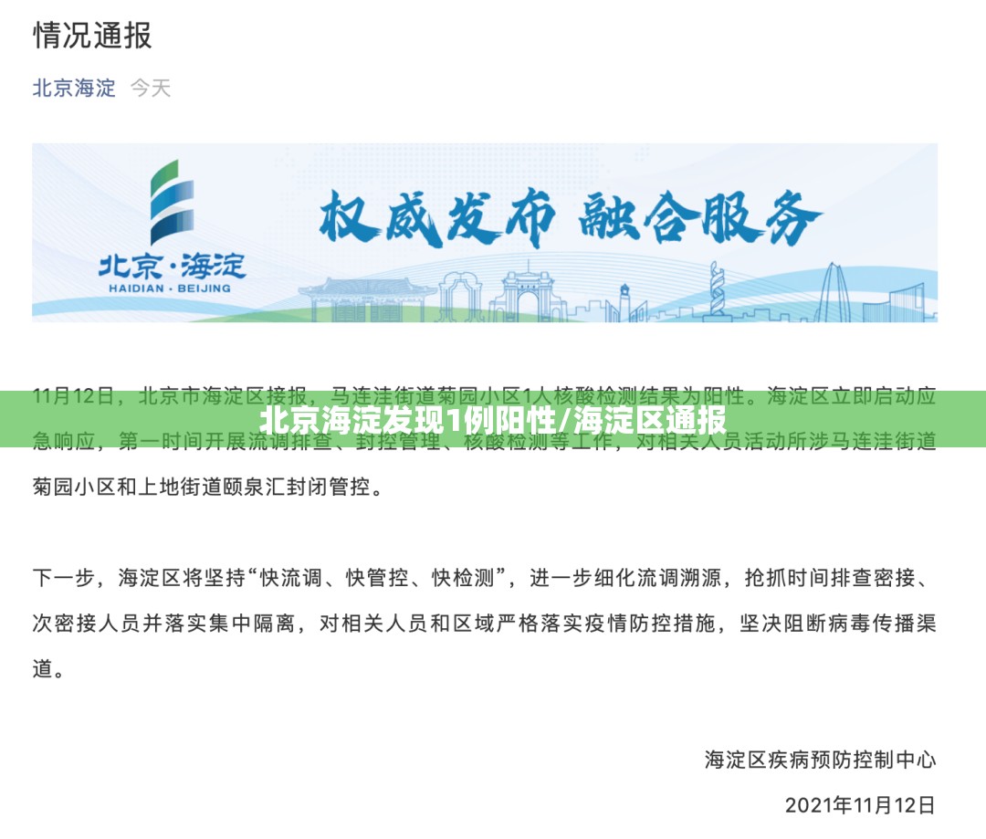 北京海淀发现1例阳性/海淀区通报