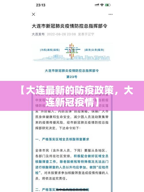 【大连最新的防疫政策，大连新冠疫情】