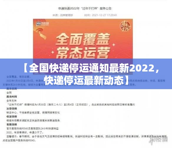 【全国快递停运通知最新2022，快递停运最新动态】