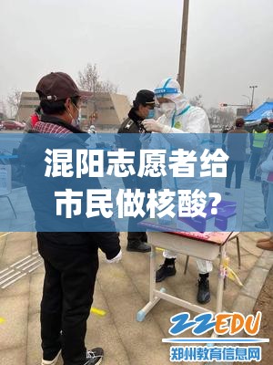 混阳志愿者给市民做核酸?社区回应(乙肝患者可以吃茄子吗)