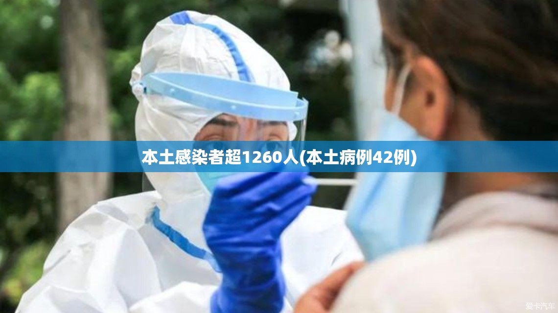 本土感染者超1260人(本土病例42例)